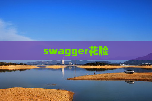 swagger花脸